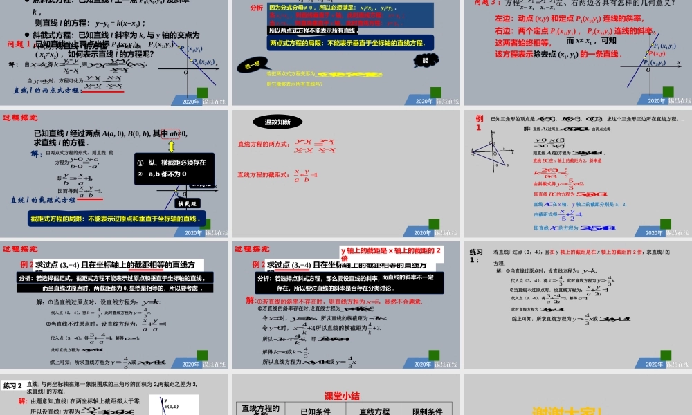 高一年级-数学-直线的方程（2）.pptx