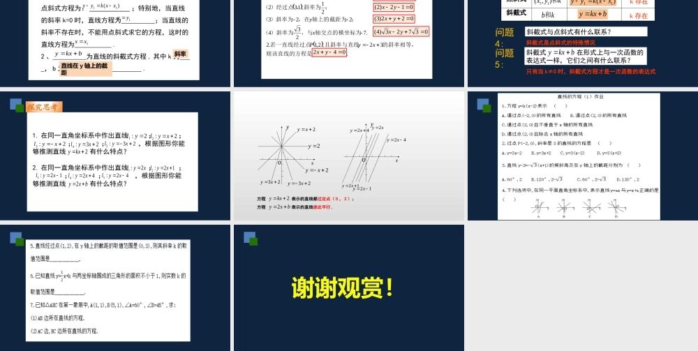 高一年级-数学-直线的方程（1）.pptx