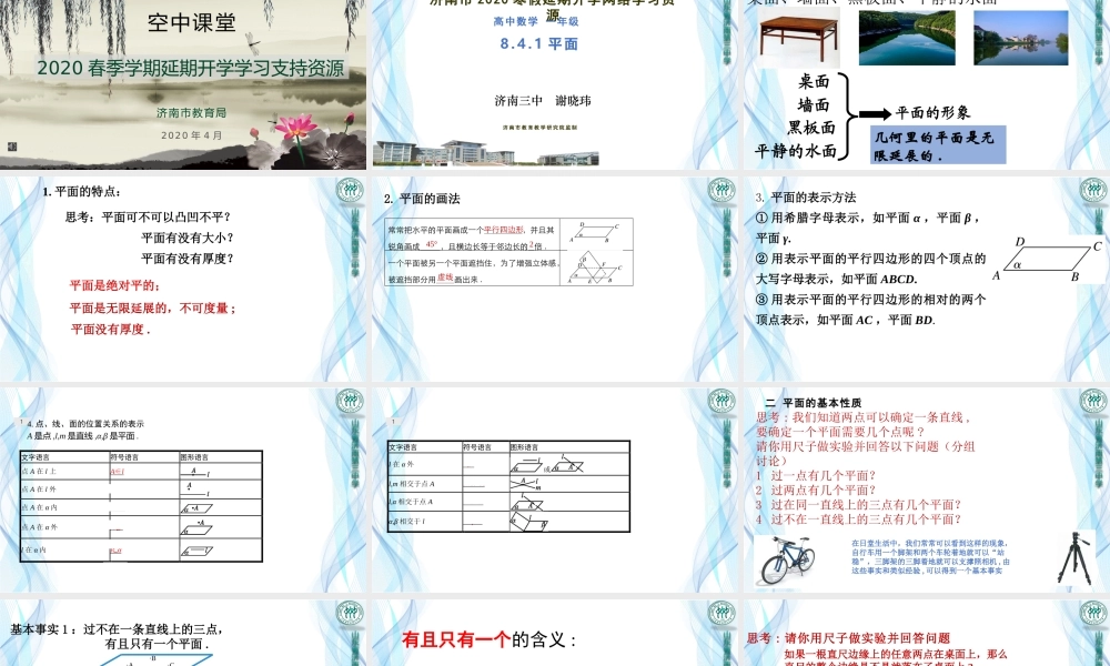 高一数学8.4.1平面-谢晓玮.pptx