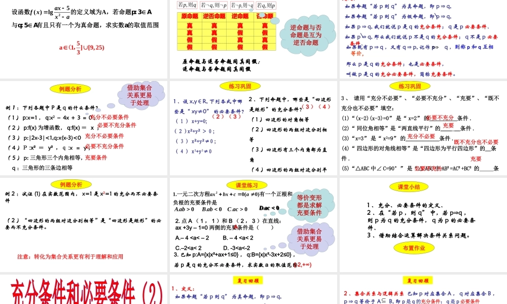 高中数学湘教版选修1-1课件：1.1.3充分条件和必要条件(共22张PPT).ppt