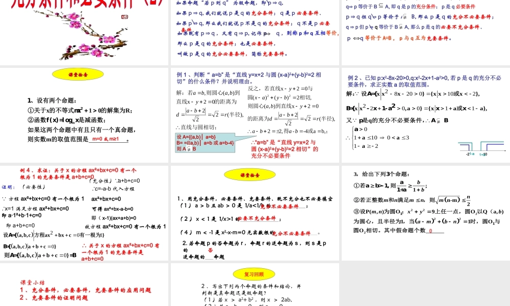 高中数学湘教版选修1-1课件：1.1.3充分条件和必要条件(共22张PPT).ppt