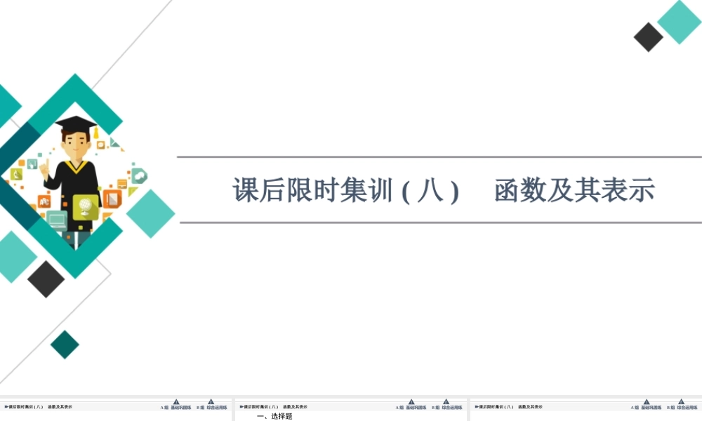 课后限时集训8 函数及其表示.ppt