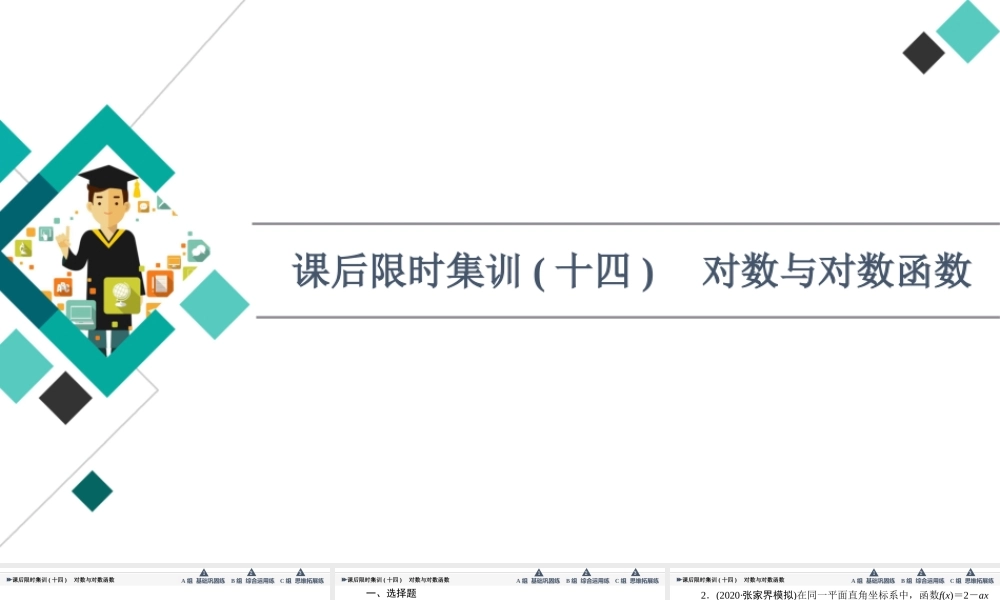 课后限时集训14 对数与对数函数.ppt