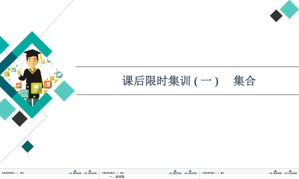 课后限时集训1 集合.ppt