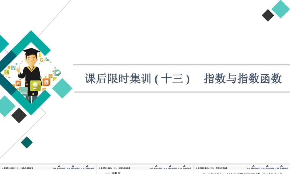 课后限时集训13 指数与指数函数.ppt