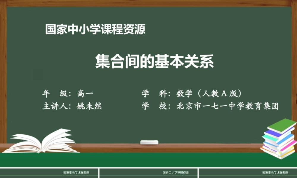 集合间的基本关系-拍摄版(1).pptx