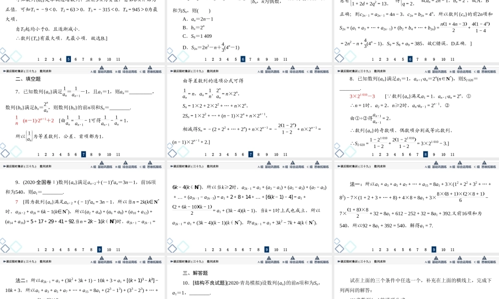 课后限时集训39 数列求和.ppt