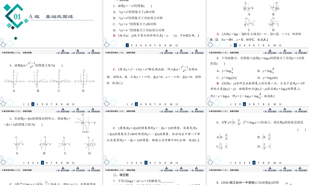 课后限时集训15 函数的图象.ppt