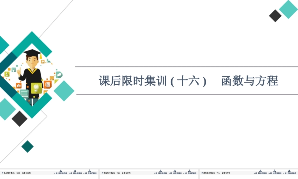 课后限时集训16 函数与方程.ppt