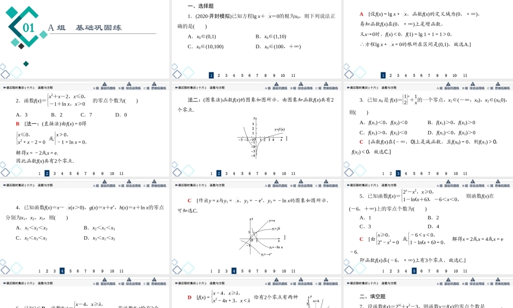 课后限时集训16 函数与方程.ppt