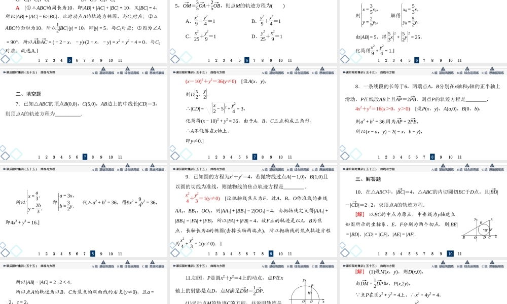 课后限时集训55 曲线与方程.ppt