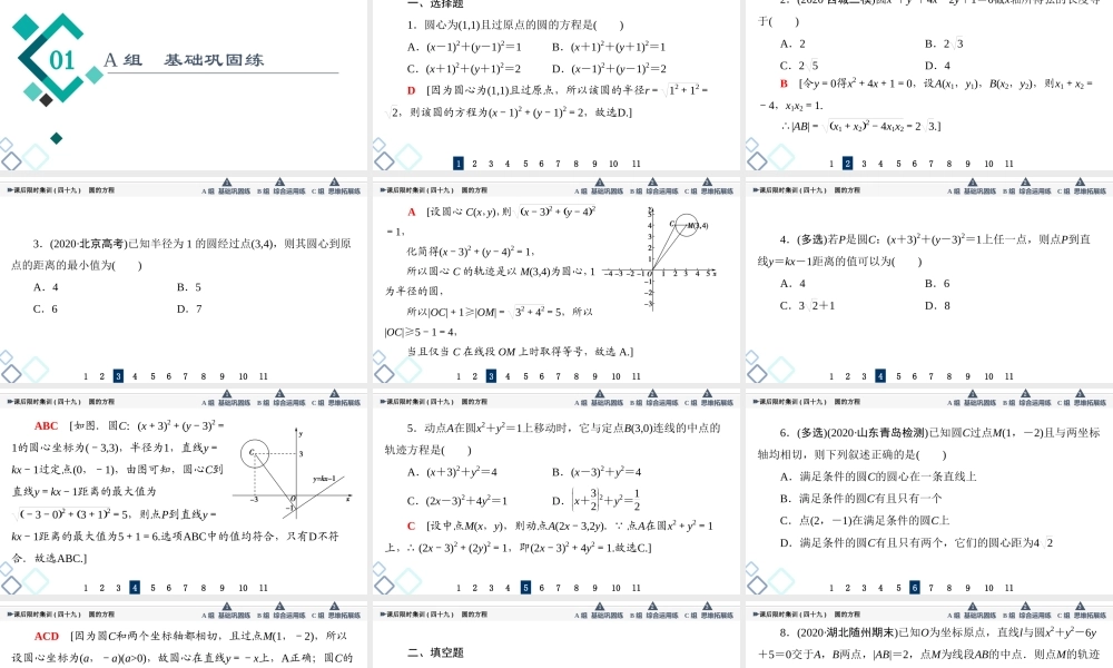 课后限时集训49 圆的方程.ppt