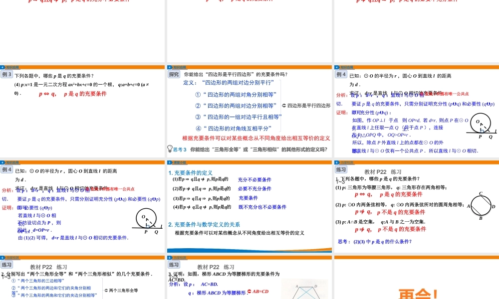 课时3142_1.4.2 充要条件-1.4.2 充要条件 PPT【公众号dc008免费分享】.pptx