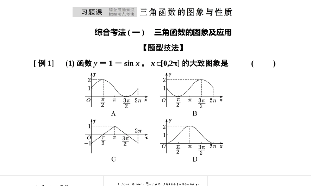 习题课 三角函数的图象与性质.pptx