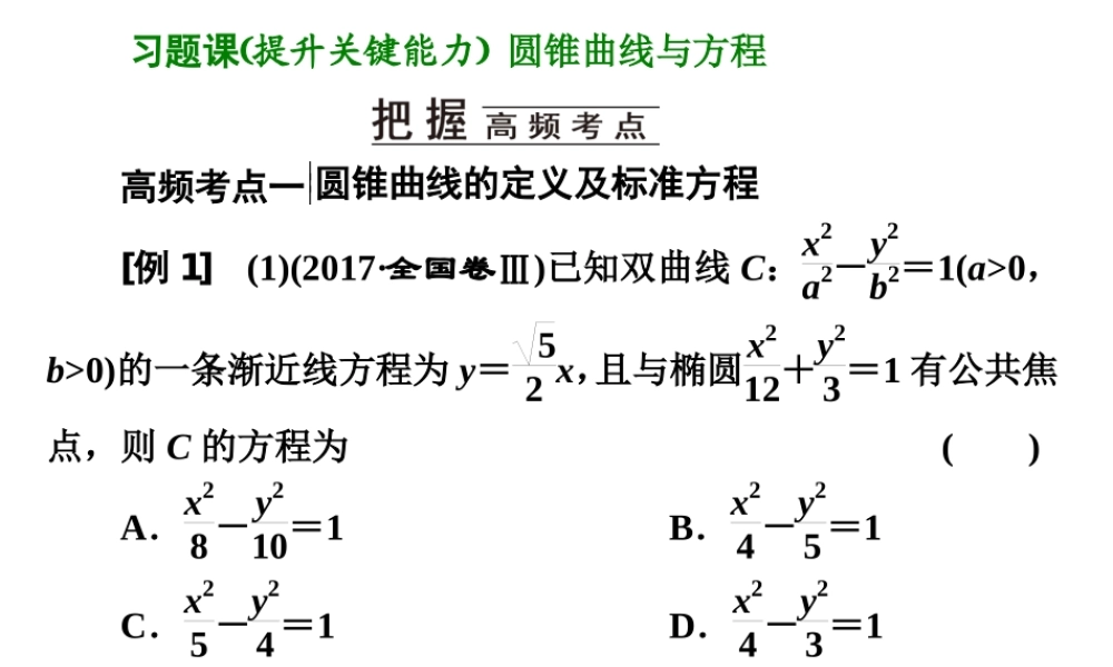 习题课圆锥曲线与方程.ppt