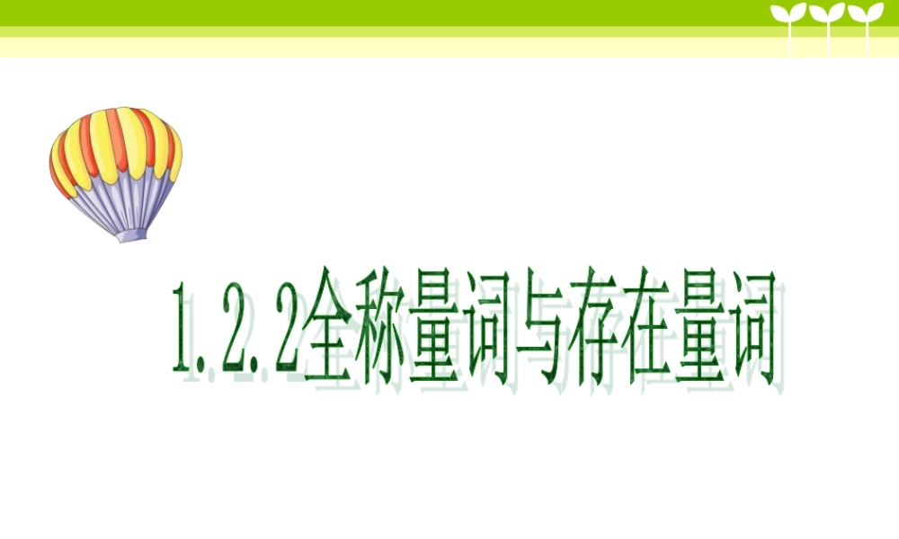 湘教版高中数学选修1-1课件：1.2.2全称量词与存在量词(共22张PPT).ppt