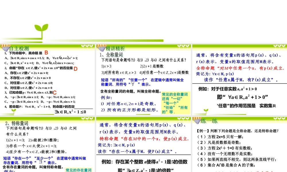 湘教版高中数学选修1-1课件：1.2.2全称量词与存在量词(共22张PPT).ppt