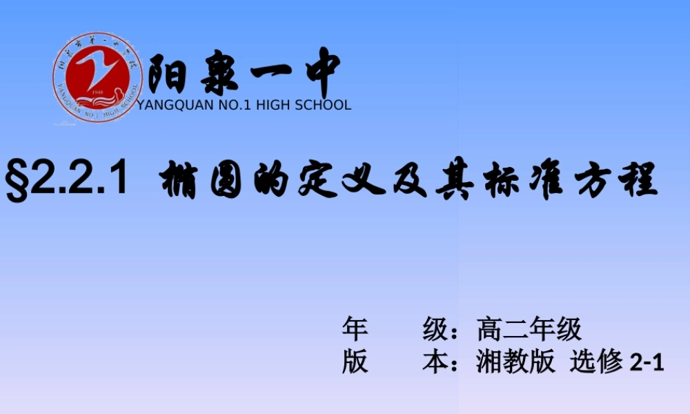 湘教版高中数学选修2-1 2.1.1 椭圆的定义与标准方程教学课件共17张PPT.ppt