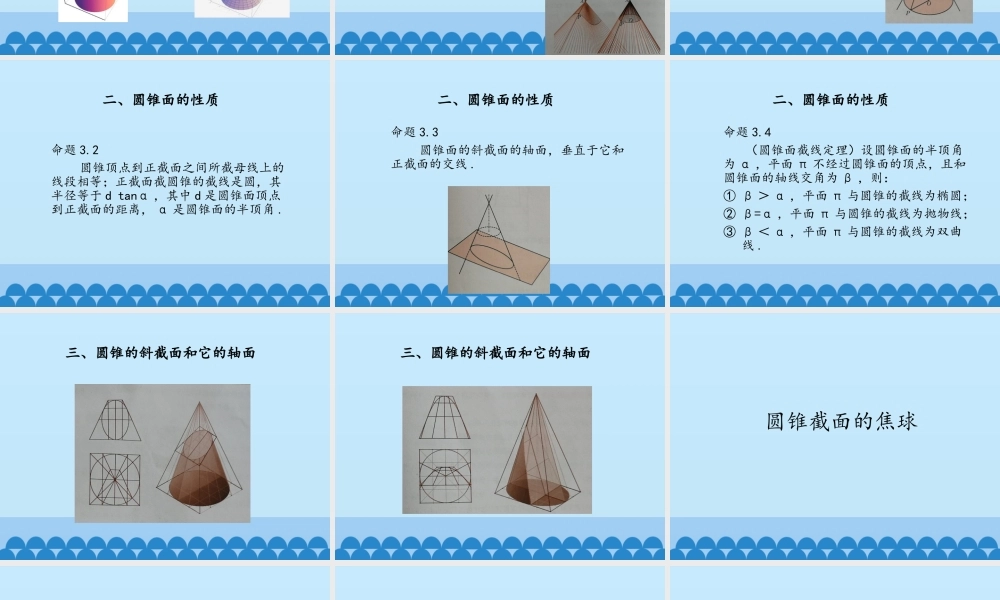 湘教版高中数学选修4-第3章 平面和圆锥面的截线-课件(共39张PPT).pptx