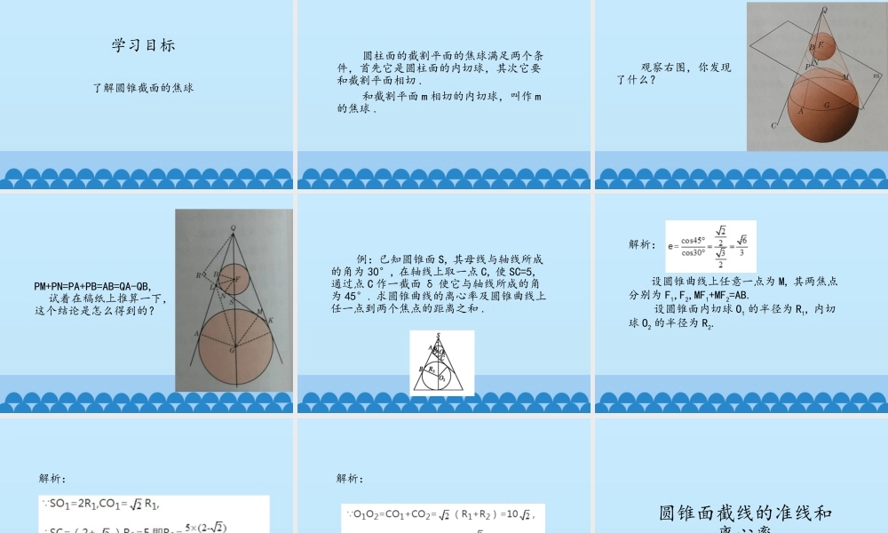 湘教版高中数学选修4-第3章 平面和圆锥面的截线-课件(共39张PPT).pptx