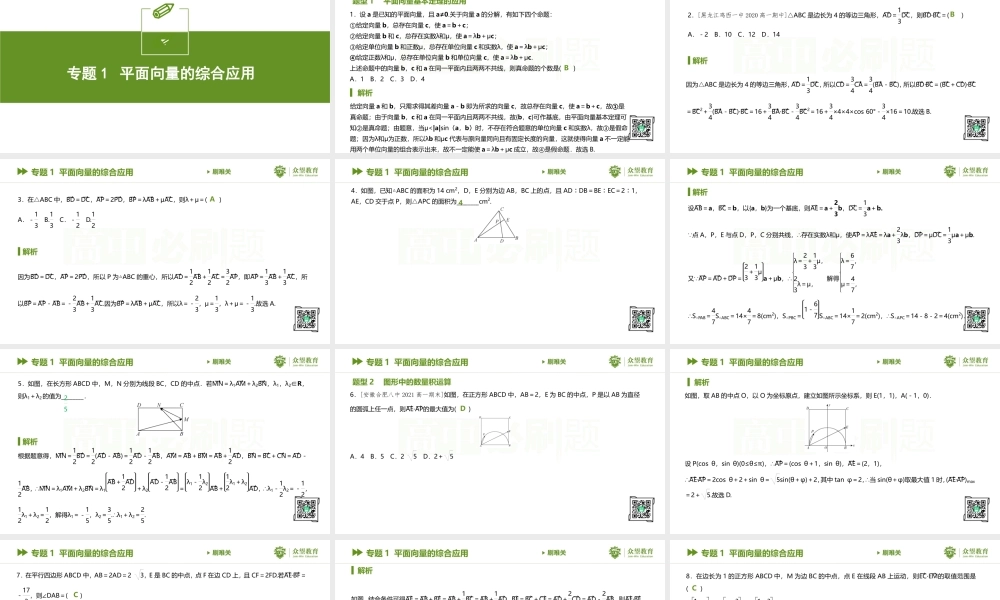 专题一 平面向量的综合应用.pptx