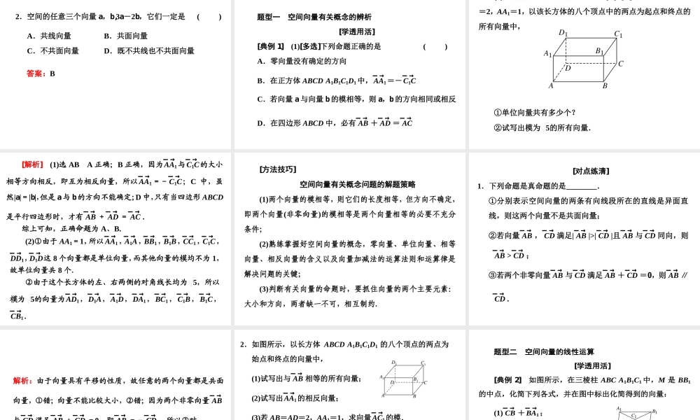 1．1　1．1.1空间向量及其线性运算.ppt