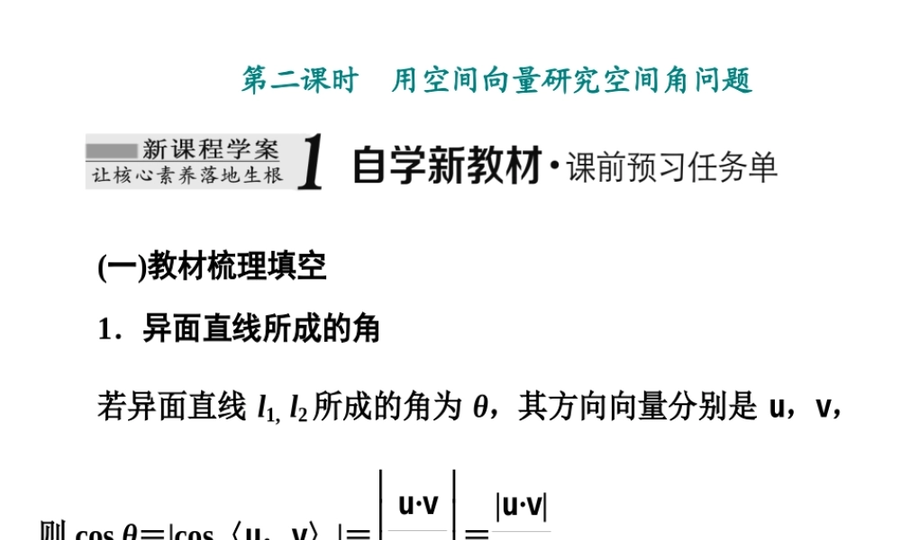 1．4　1．4.2　第二课时　用空间向量研究空间角问题.ppt