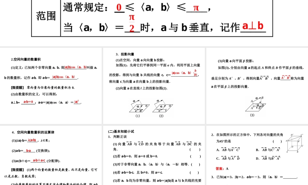 1．1　1．1.2空间向量的数量积运算.ppt