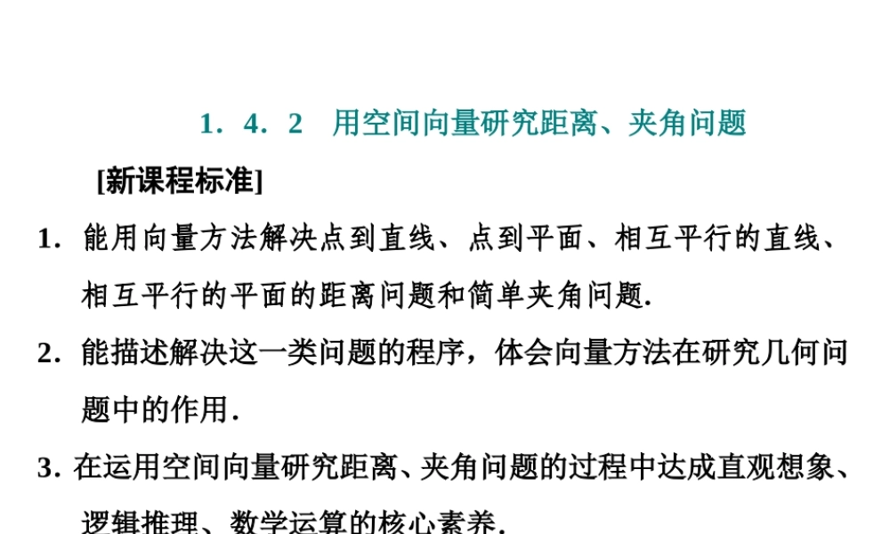 1．4　1．4.2　第一课时　用空间向量研究距离问题.ppt