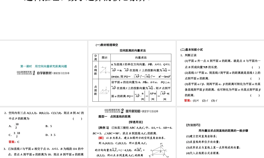 1．4　1．4.2　第一课时　用空间向量研究距离问题.ppt