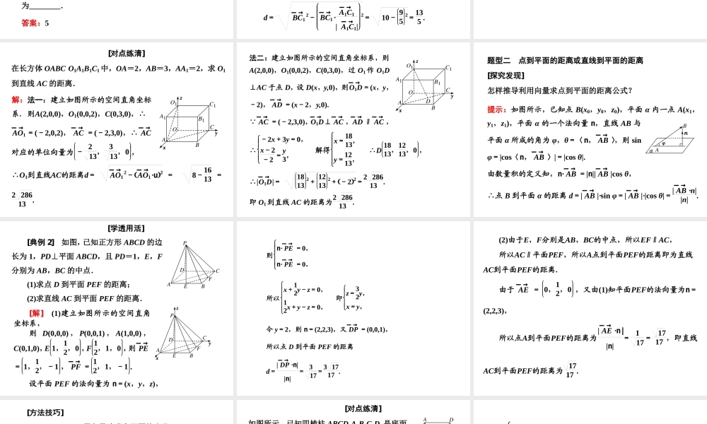 1．4　1．4.2　第一课时　用空间向量研究距离问题.ppt