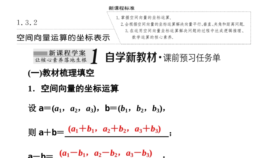 1．3　1.3.2空间向量运算的坐标表示.ppt