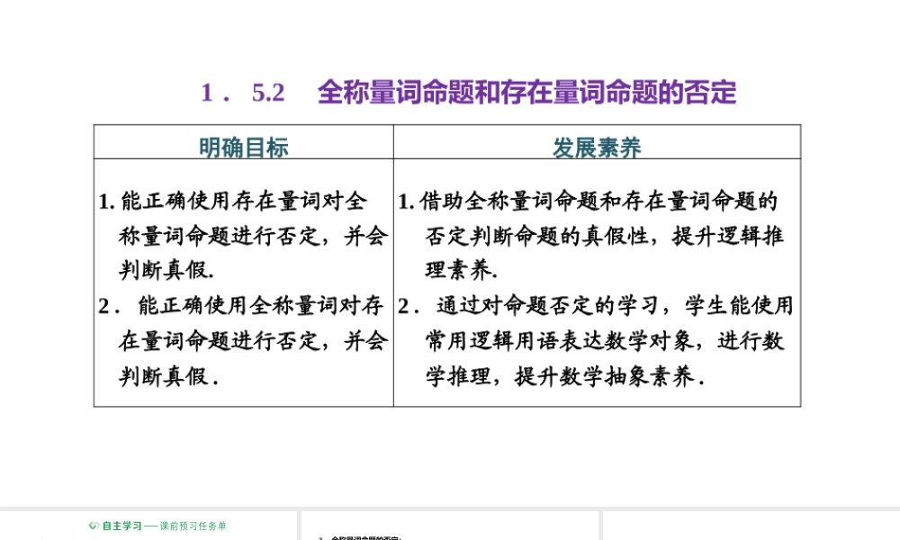 1.5.2全称量词命题和存在量词命题的否定.pptx