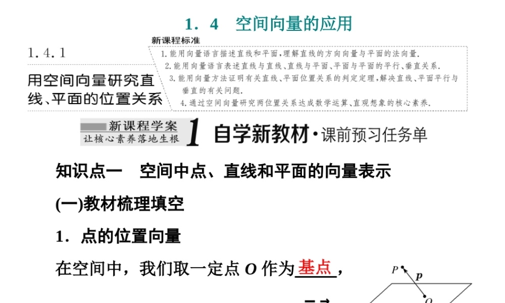 1．4　1．4.1 用空间向量研究直线、平面的位置关系.ppt