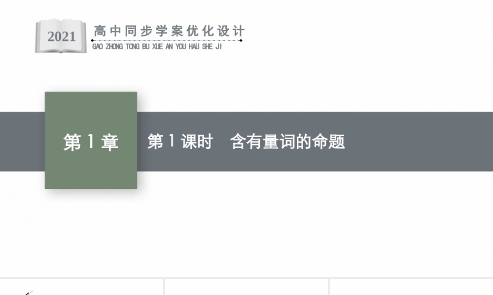 1.2.3　第1课时　含有量词的命题.pptx