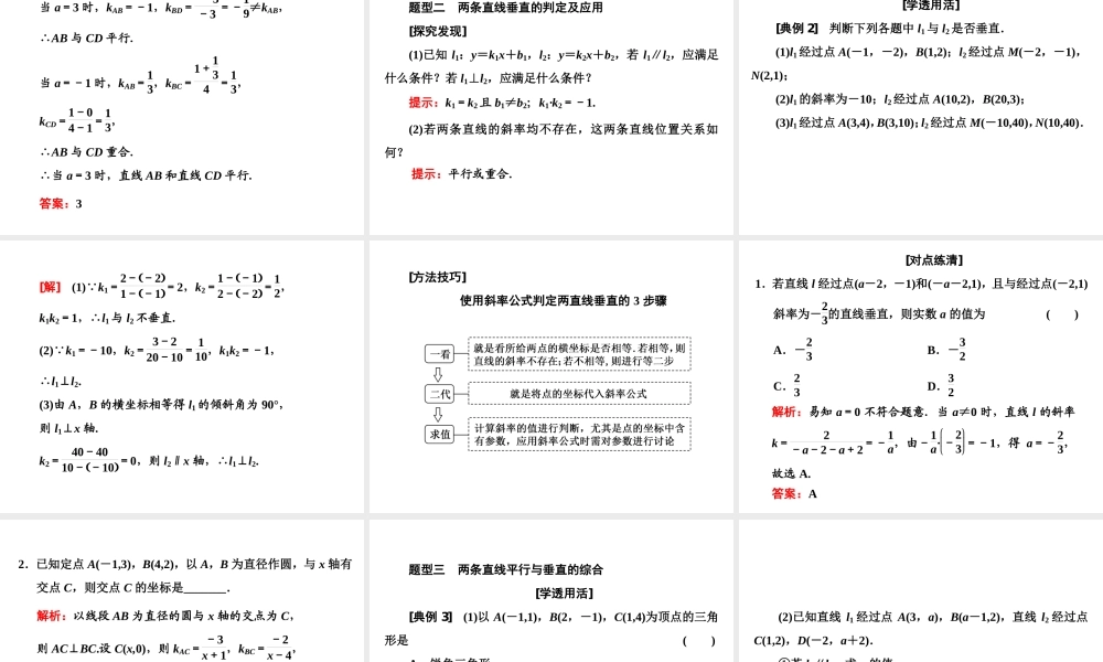 2．1　2.1.2两条直线平行和垂直的判定.ppt