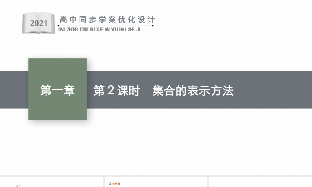 1.1　第2课时　集合的表示方法.pptx