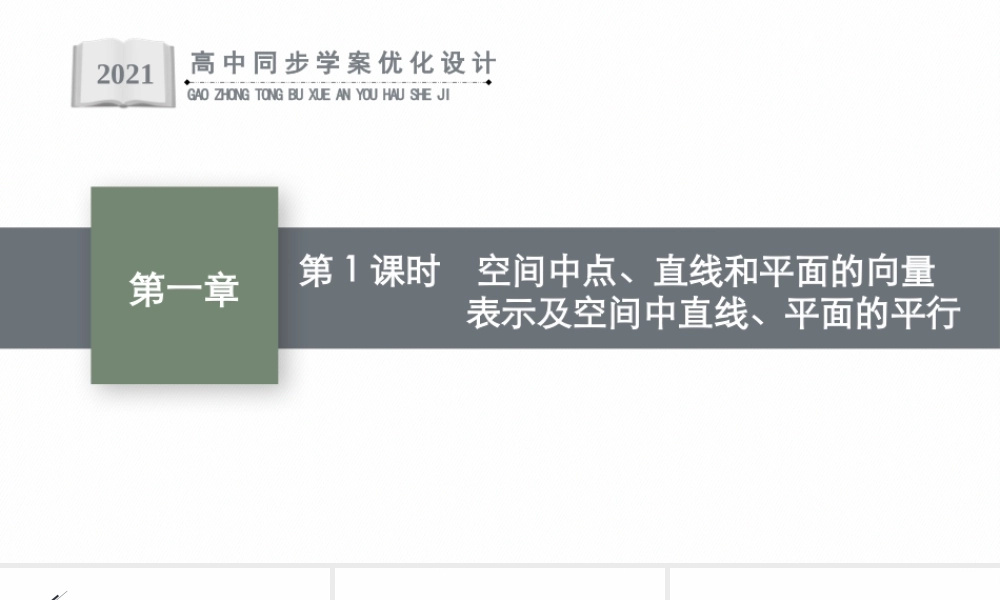 1.4.1　第1课时　空间中点、直线和平面的向量表示及空间中直线、平面的平行.pptx