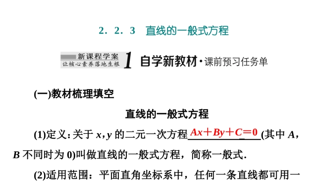 2．22．2.3　直线的一般式方程.ppt