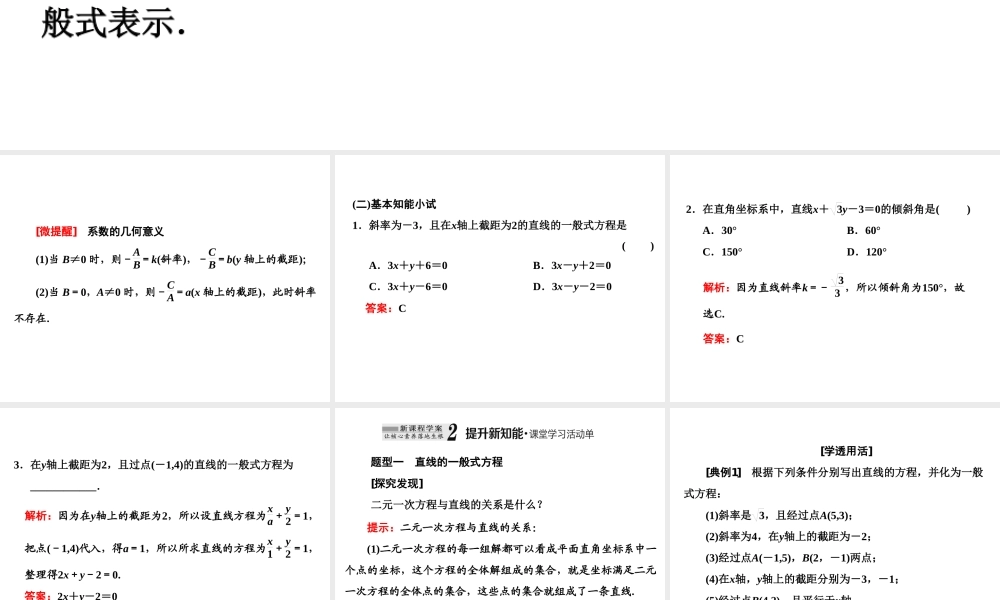2．22．2.3　直线的一般式方程.ppt