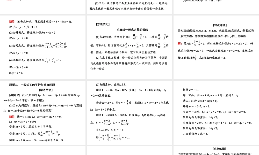 2．22．2.3　直线的一般式方程.ppt