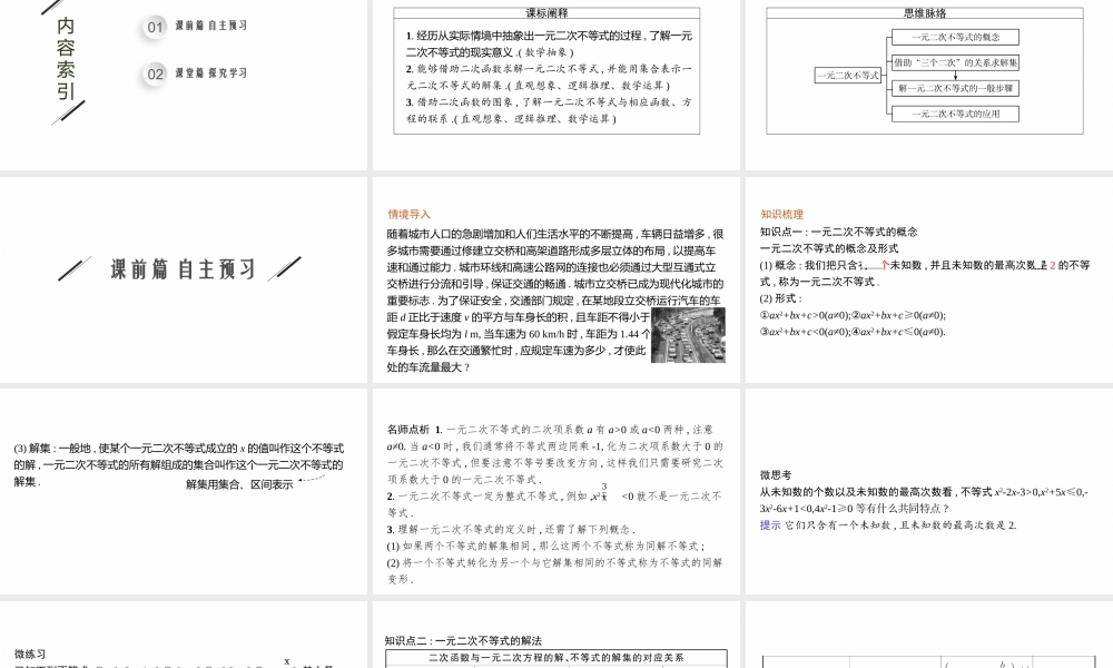 2.3.1　一元二次不等式及其解法　2.3.2　一元二次不等式的应用.pptx