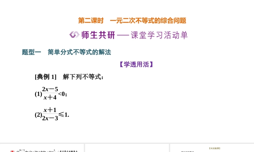 2.3 第二课时 一元二次不等式的综合问题.pptx