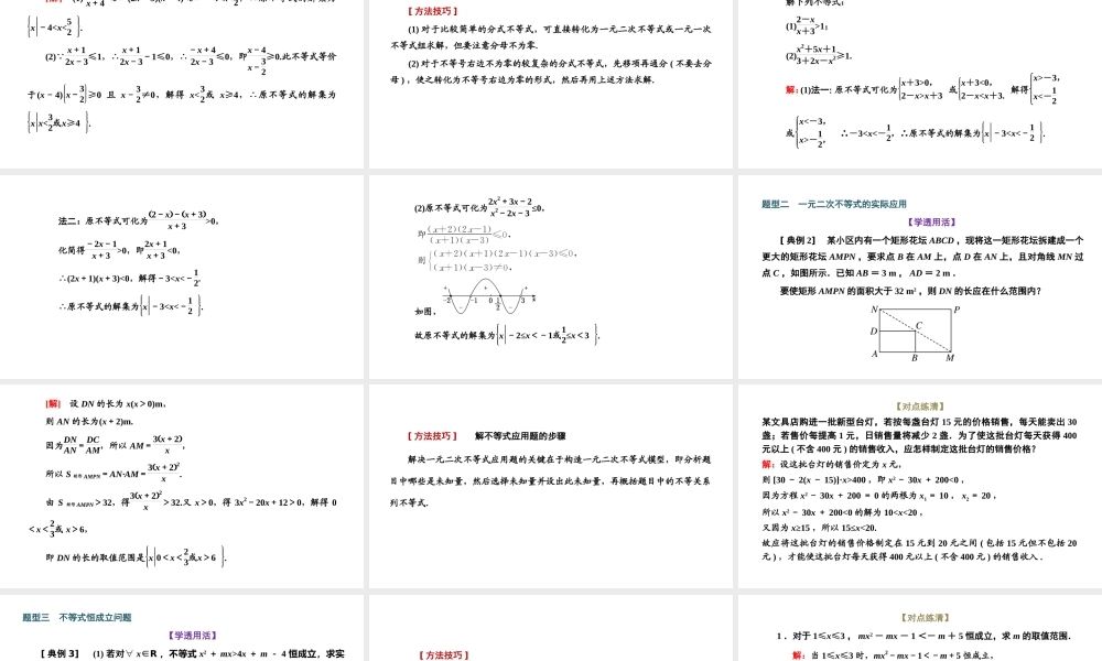 2.3 第二课时 一元二次不等式的综合问题.pptx