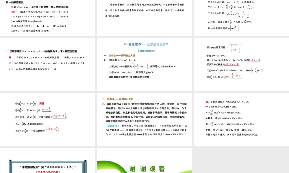 2.3 第二课时 一元二次不等式的综合问题.pptx