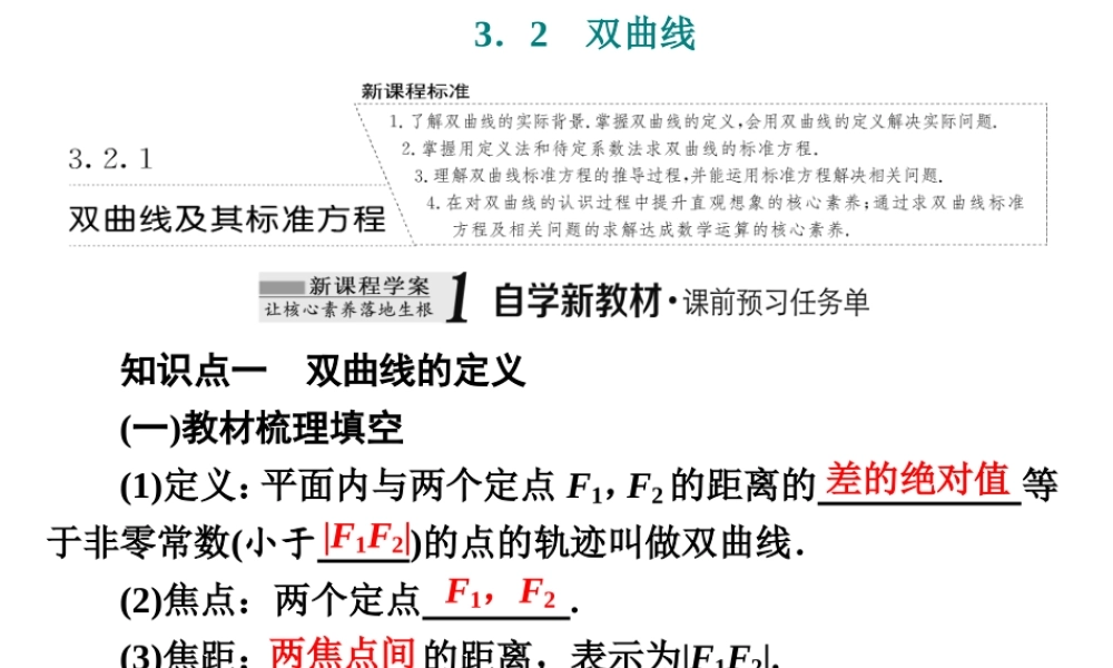 3．2 3.2.1双曲线及其标准方程.ppt