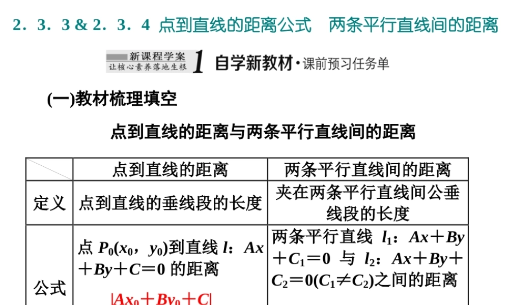 2．3　2．3.3 & 2.3.4 点到直线的距离公式　两条平行直线间的距离.ppt