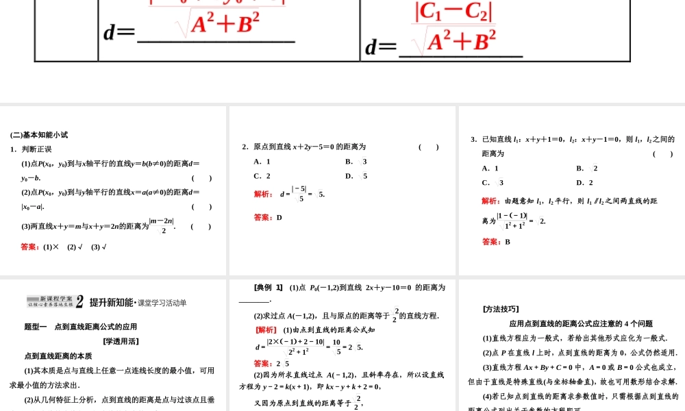 2．3　2．3.3 & 2.3.4 点到直线的距离公式　两条平行直线间的距离.ppt