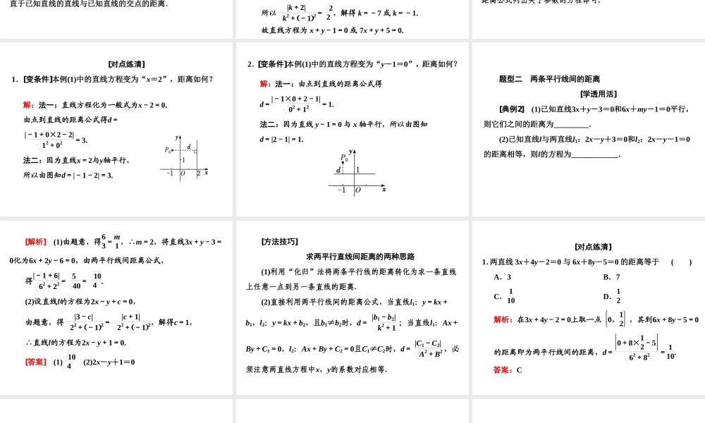 2．3　2．3.3 & 2.3.4 点到直线的距离公式　两条平行直线间的距离.ppt