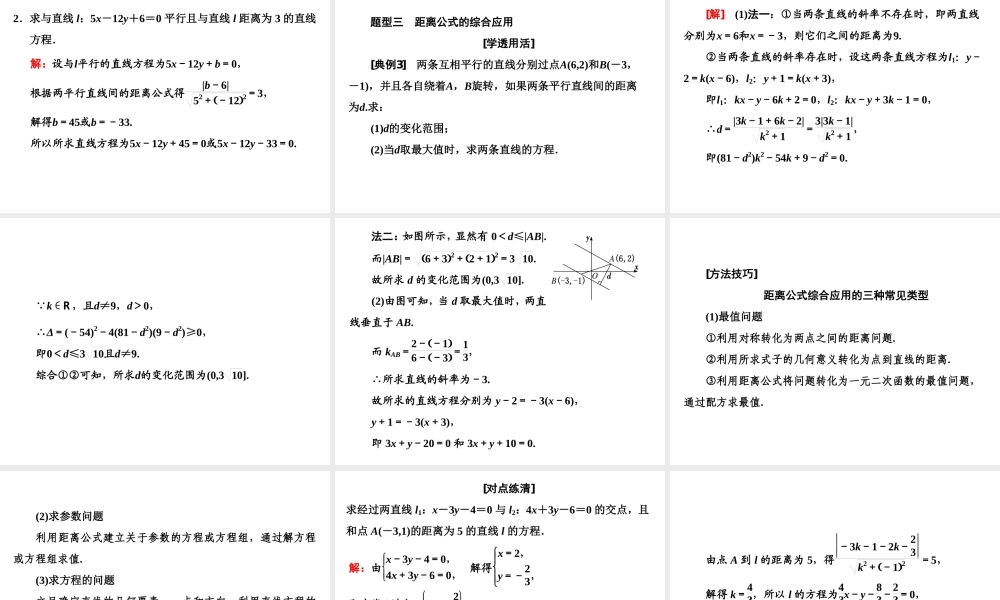 2．3　2．3.3 & 2.3.4 点到直线的距离公式　两条平行直线间的距离.ppt
